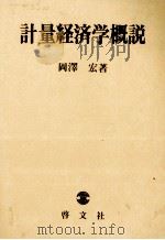 計量経済学概説 1980 PDF电子版封面 岡澤宏