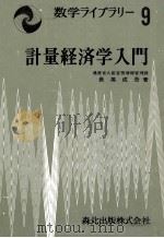 計量経済学入門 1974 PDF电子版封面 長尾成吾