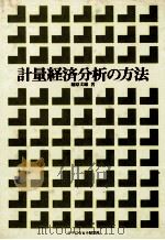 計量経済分析の方法（1981 PDF版）