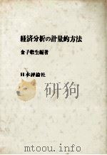 経済分析の計量的方法（1982 PDF版）
