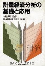 計量経済分析の基礎と応用（1985 PDF版）