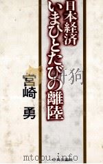 日本経済いまひとたびの離陸 1983 PDF电子版封面 宮崎勇