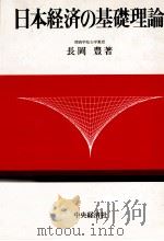 日本経済の基礎理論 1983 PDF电子版封面 長岡豊