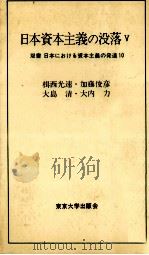日本資本主義の没落Ⅴ 1977 PDF电子版封面 楫西光速,加藤俊彦,大島清,大内力