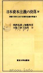 日本資本主義の没落Ⅳ（1975 PDF版）