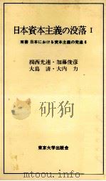 日本資本主義の没落Ⅰ（1977 PDF版）