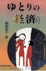 ゆとりの経済 1986 PDF电子版封面 峻淑子