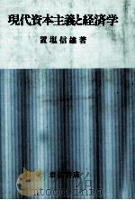 現代資本主義と経済学（1986 PDF版）