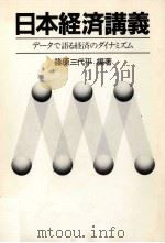 日本経済講義 1986 PDF电子版封面 篠原三代平