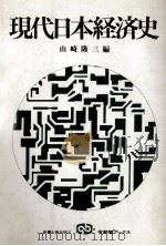 現代日本経済史（1985 PDF版）