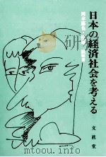 日本の経済社会を考える 1987 PDF电子版封面 岡本也,佐藤誠