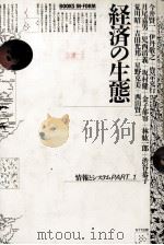 経済の生態 1987 PDF电子版封面 今井賢一