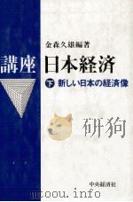 講座　日本経済　下　新しい日本の経済像（1982 PDF版）