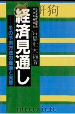 経済見通し 1982 PDF电子版封面 宮島壮太