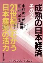 成熟の日本経済2 21世紀にむかう日本産業の活力 1982 PDF电子版封面 中村秀一郎,正村公宏