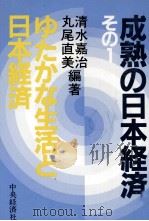 成熟の日本経済1 ゆたかな生活と日本経済 1982 PDF电子版封面 清水嘉治,丸尾直美