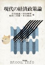 現代の経済政策論（1982 PDF版）