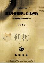 環太平洋連帯と日本経済　1982（1982 PDF版）