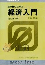 銀行員のための経済入門　全訂第5版（1982 PDF版）