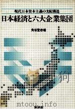 日本経済と六大企業集団 1982 PDF电子版封面 角谷登志