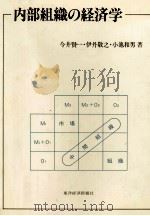 内部組織の経済学 1982 PDF电子版封面 今井賢一,伊丹敬之,小池和男