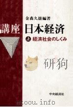 講座　日本経済　上　経済社会のしくみ   1982  PDF电子版封面    金森久雄 