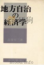 不思議の国 日本経済入門Q&A 1982 PDF电子版封面 原田泰,土肥原洋
