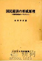 国民経済の形成原理 1978 PDF电子版封面 永安幸正