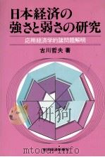 日本経済の強さと弱さの研究 1981 PDF电子版封面 古川哲夫