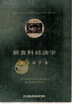 新食料経済学 1982 PDF电子版封面 唯是康彦
