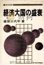 経済大国の盛衰（1982 PDF版）