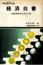経済白書 昭和57年版 1982 PDF电子版封面 経済企画庁