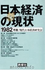 日本経済の現状　1982年版（1982 PDF版）