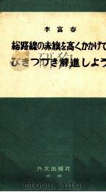 総路線の赤旗を高くかかげてひきつづき前進しよう 1960 PDF电子版封面 李富春