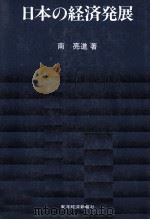 日本の経済発展（1981 PDF版）