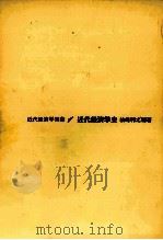 近代経済学双書1 近代経済学史 1981 PDF电子版封面 449541531X 柏崎利之輔