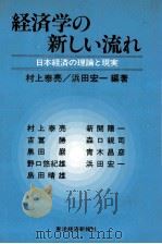 経済学の新しい流れ 日本経済の理論と現実 1981 PDF电子版封面 村上泰亮,浜田宏一