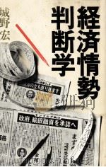 経済情勢判断学（1981 PDF版）