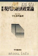 新版　現代の経済政策論（1983 PDF版）