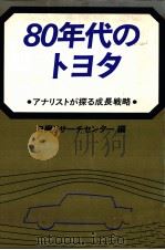 80年代のトヨタ（1979 PDF版）