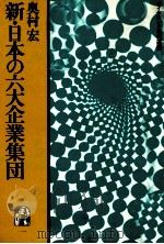 新?日本の六大企業集団 1984 PDF电子版封面 奥村宏