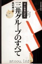 三井グループのすべて（1979 PDF版）