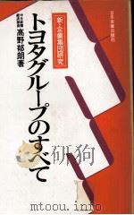 トヨタグループのすべて   1978  PDF电子版封面    高野郁郎 