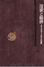国家と経済 1982 PDF电子版封面 遠藤輝明
