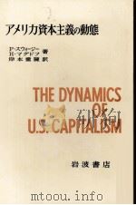 アメリカ資本主義の動態 1978 PDF电子版封面 Pスウィージー,Hマグドフ,岸本重陳