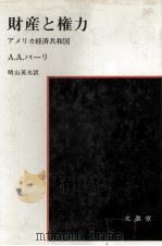財産と権力 アメリカ経済共和国 1980 PDF电子版封面 A.A.バーリ,晴山英夫