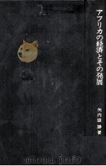 アメリカの経済とその発展 1980 PDF电子版封面 矢内原勝