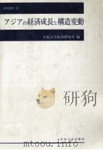アジアの経済成長と構造変動 1981 PDF电子版封面 中央大学経済研究所