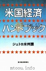 米国経済ハンドブック 1982 PDF电子版封面 日本貿易振興会海外調査部米州課
