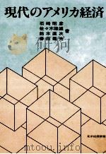 現代のアメリカ経済 1984 PDF电子版封面 石崎昭彦,佐々木隆雄,鈴木直次,春田素夫